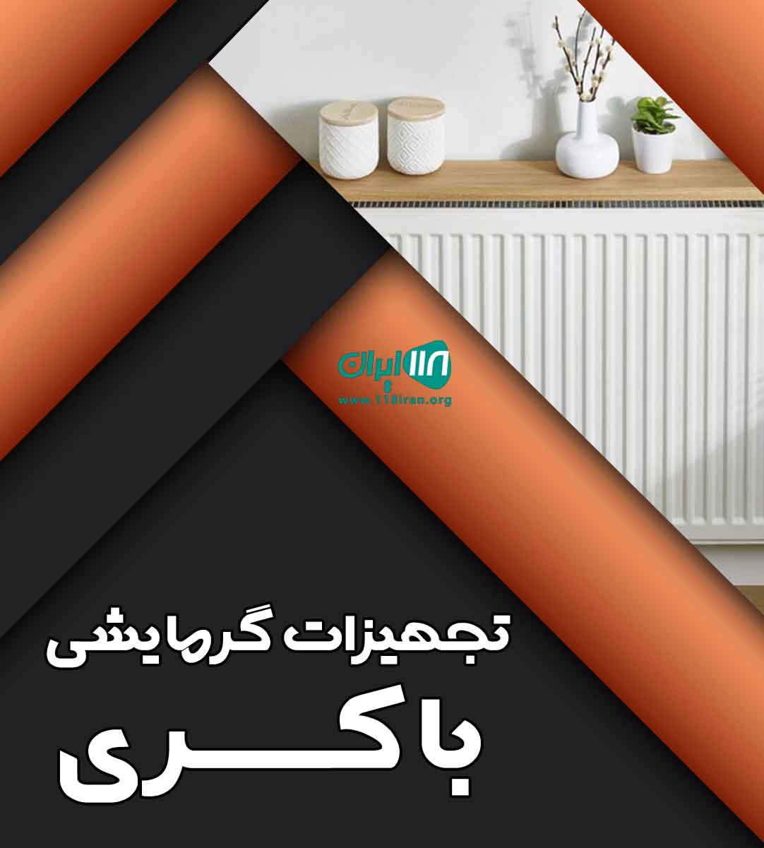 تجهیزات گرمایشی باکری در ساری