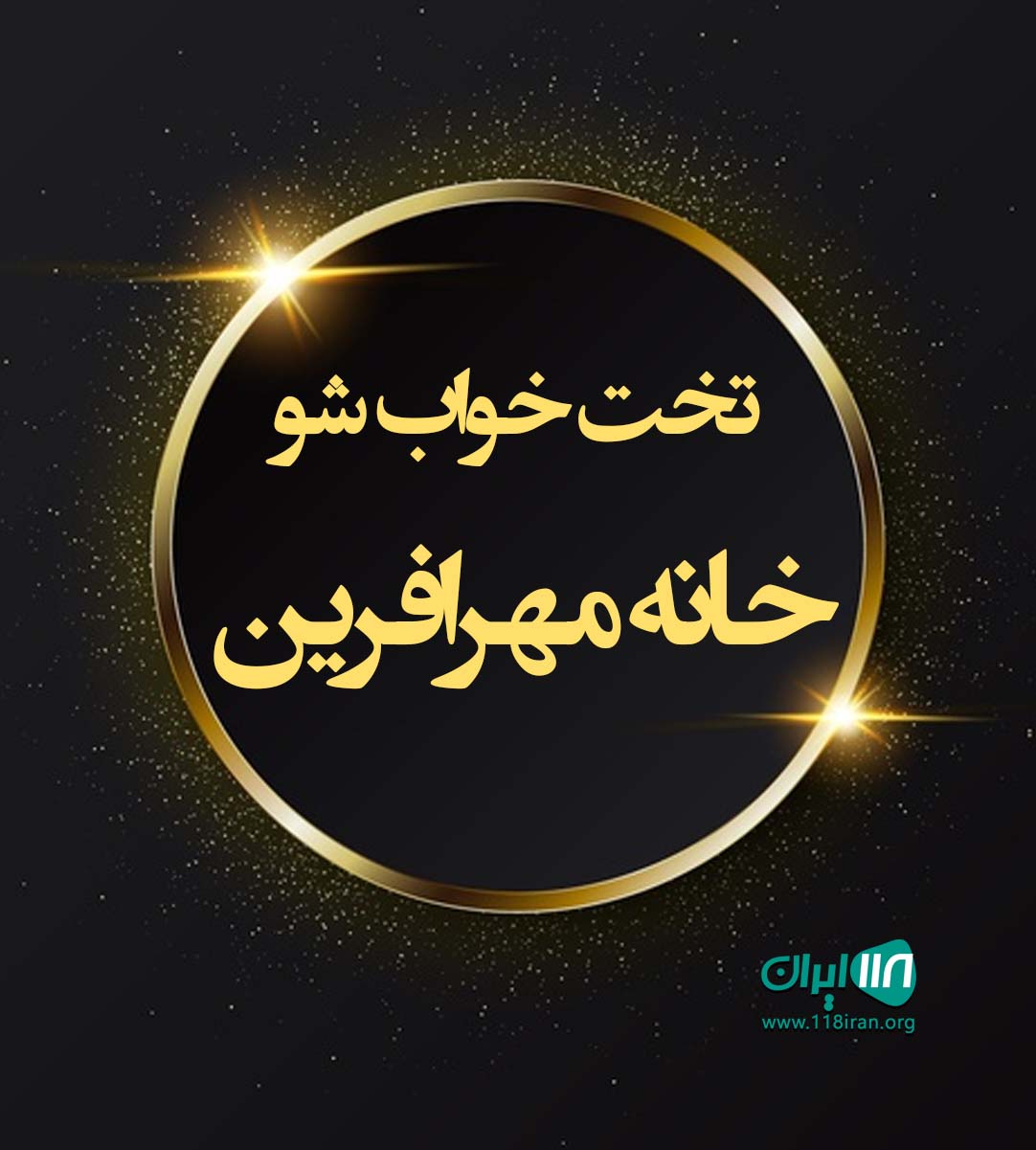 تخت خوابشو خانه مهرافرین در رشت تخت خوابشو خانه مهرافرین در رشت