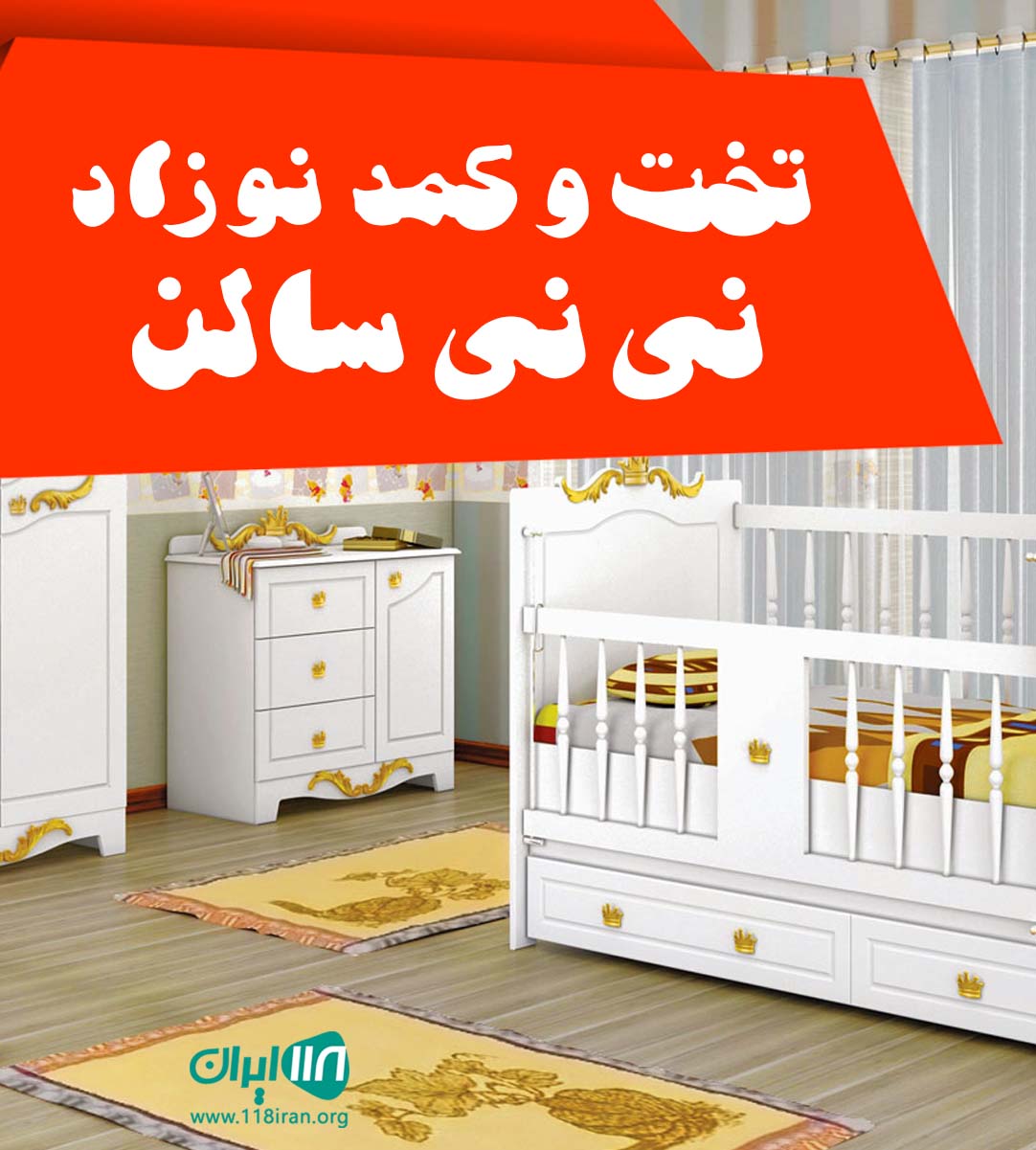تخت و کمد نوزاد نی نی سالن در تهران تخت و کمد نوزاد نی نی سالن در تهران