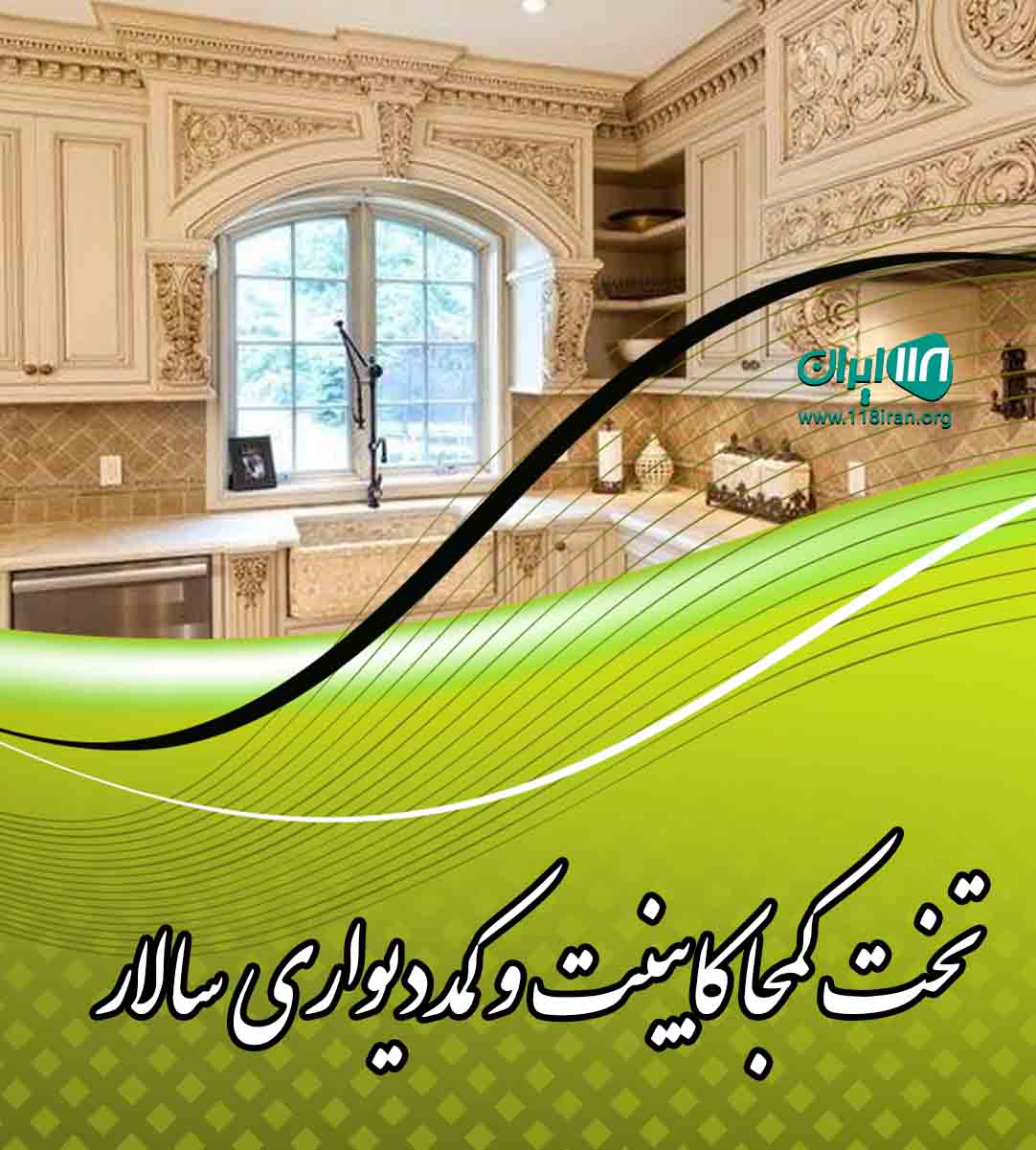 تخت کمجا کابینت و کمددیواری سالار در چهاردانگه تهران تخت کمجا کابینت و کمددیواری سالار در چهاردانگه تهران