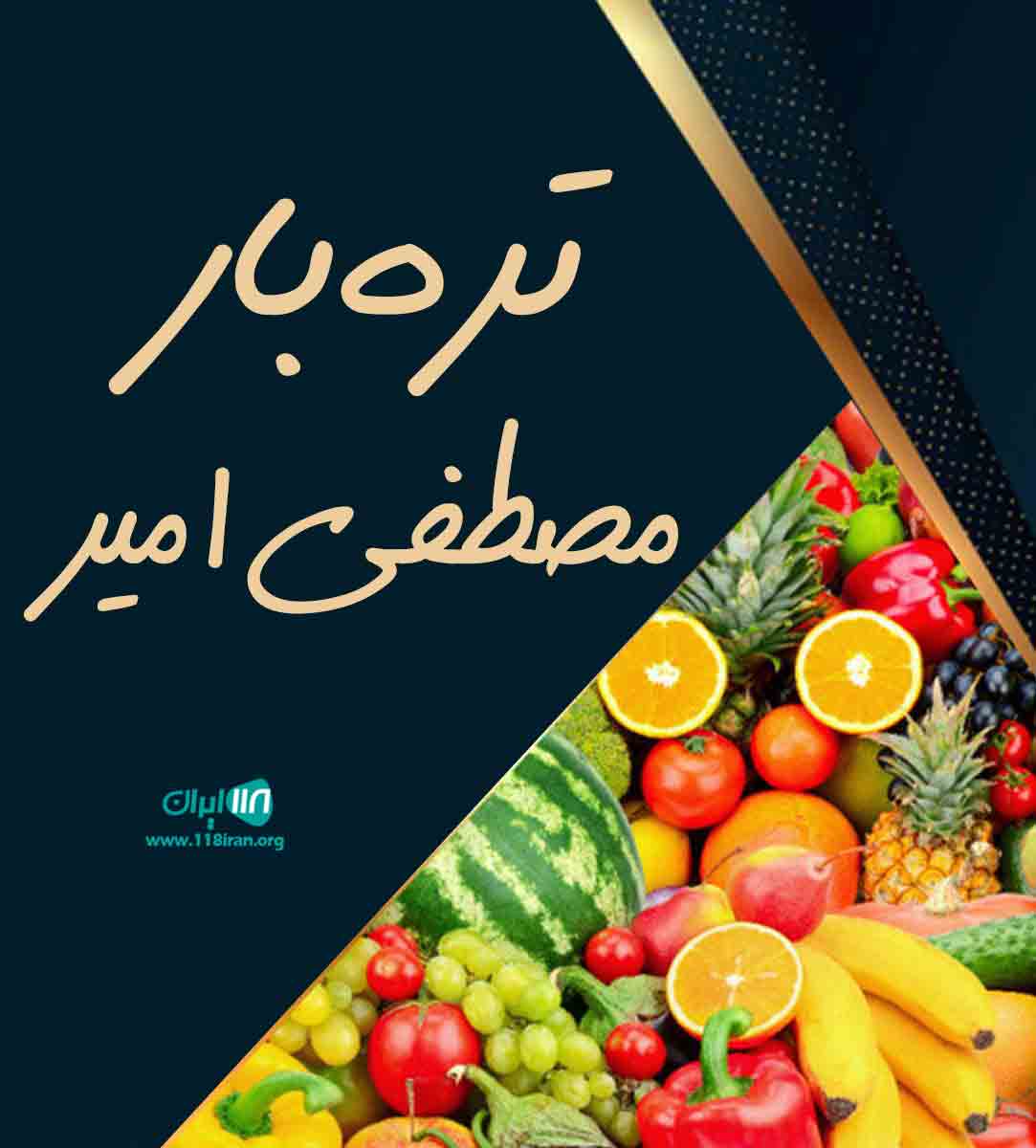 تره بار و خشکبار مصطفی امیری در جیرفت