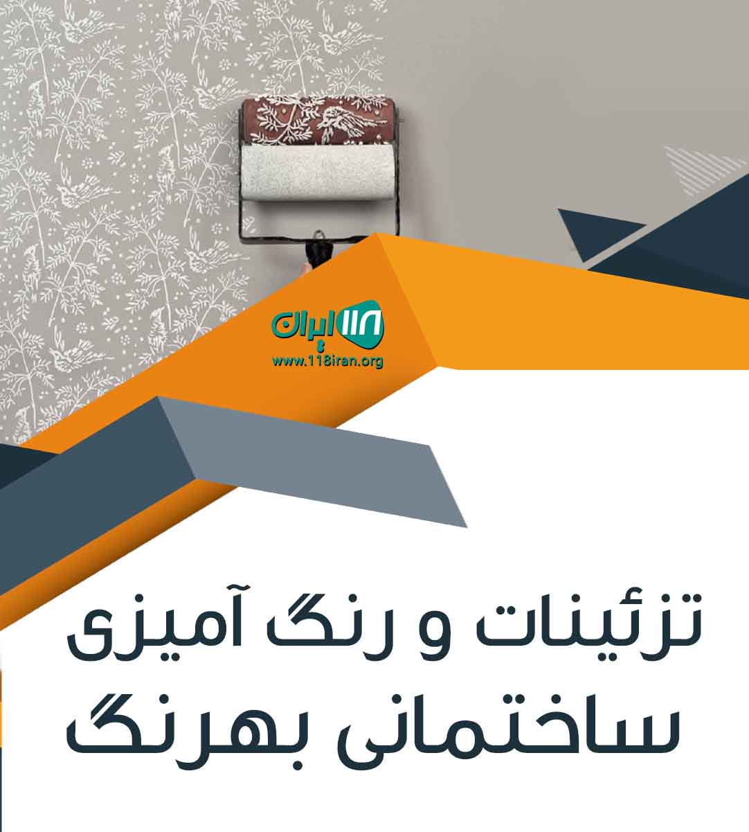 تزئینات و رنگ آمیزی ساختمانی بهرنگ در بهشهر