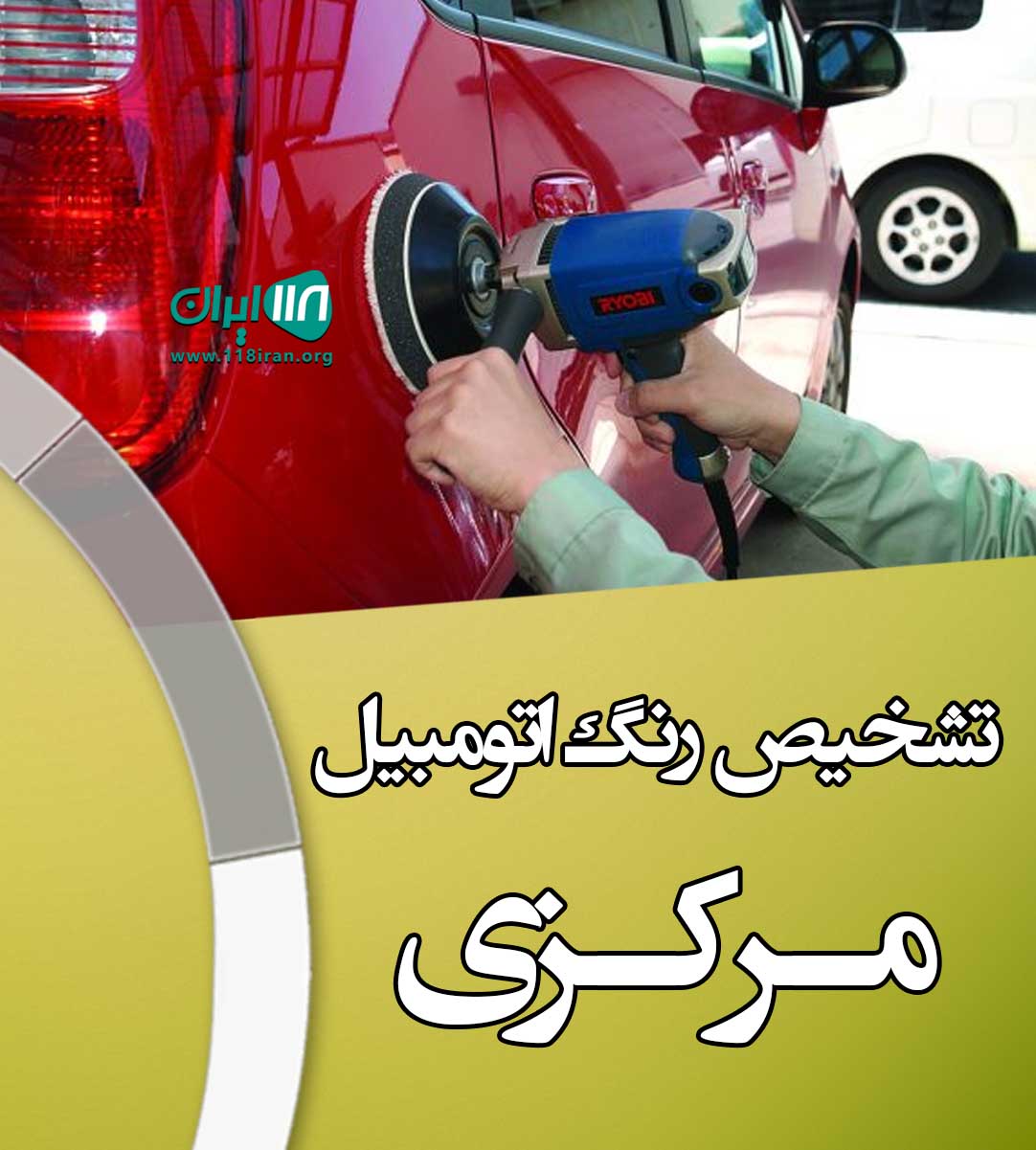 تشخیص رنگ اتومبیل مرکزی در اسفراین خراسان شمالی