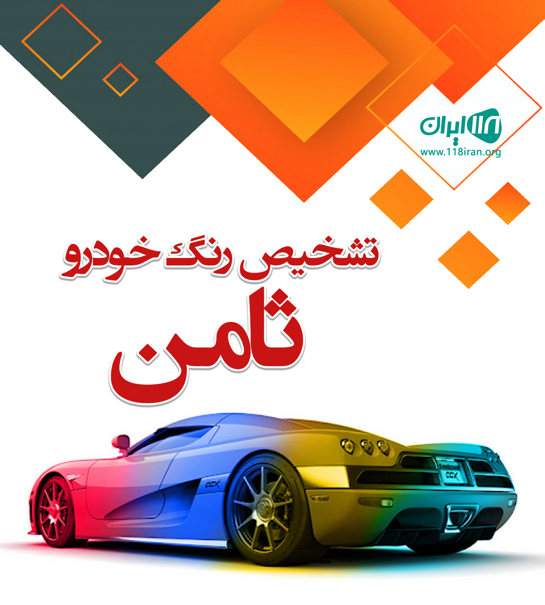 تشخیص رنگ خودرو ثامن در سمنان تشخیص رنگ خودرو ثامن در سمنان