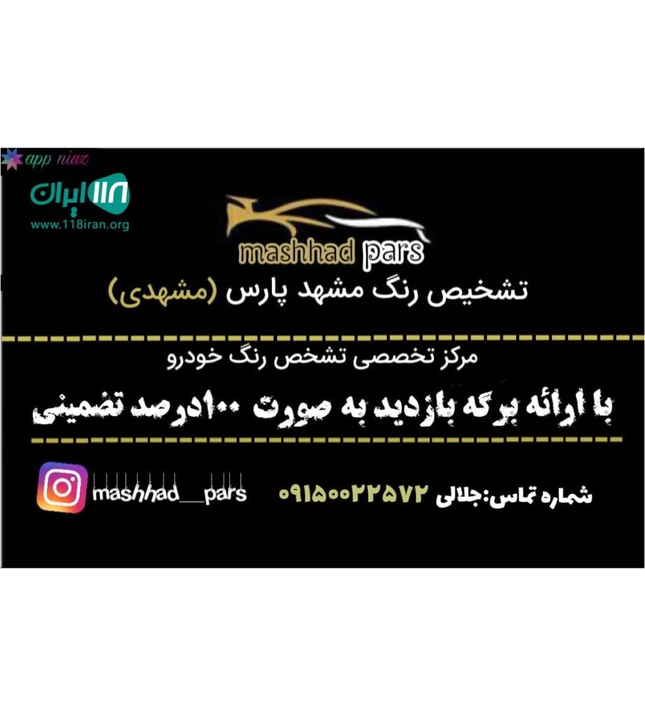 مرکز تشخیص رنگ خودرو مشهد پارس در ارومیه مرکز تشخیص رنگ خودرو مشهد پارس در ارومیه