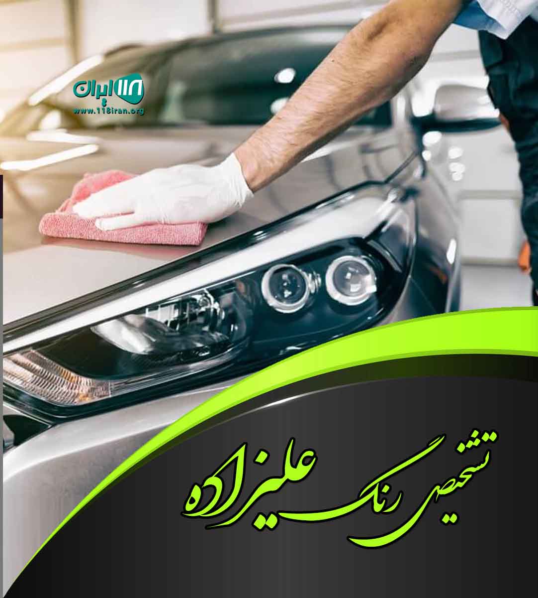 تشخیص رنگ علیزاده مشهدی در تهران