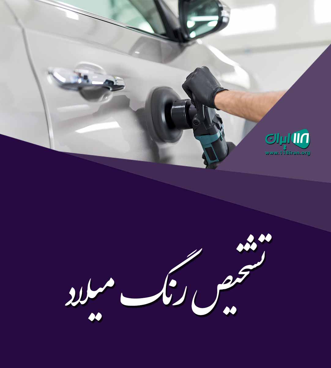 تشخیص رنگ میلاد در فلاورجان اصفهان تشخیص رنگ میلاد در فلاورجان اصفهان