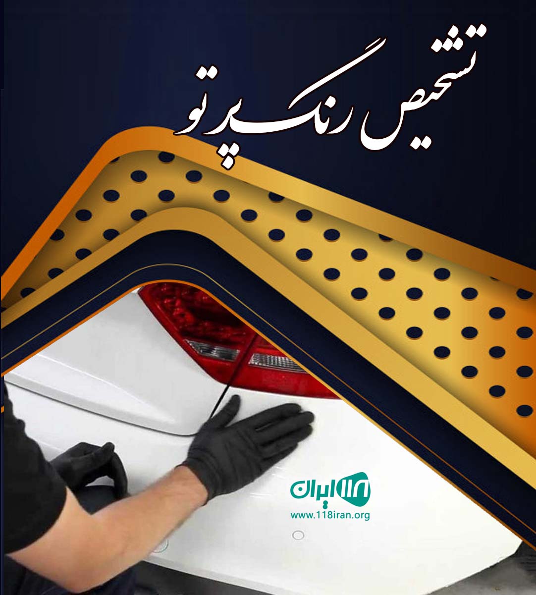 تشخیص رنگ پرتو در اهواز تشخیص رنگ پرتو در اهواز