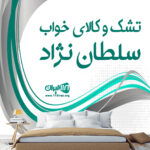 تشک و کالای خواب سلطان نژاد در نور