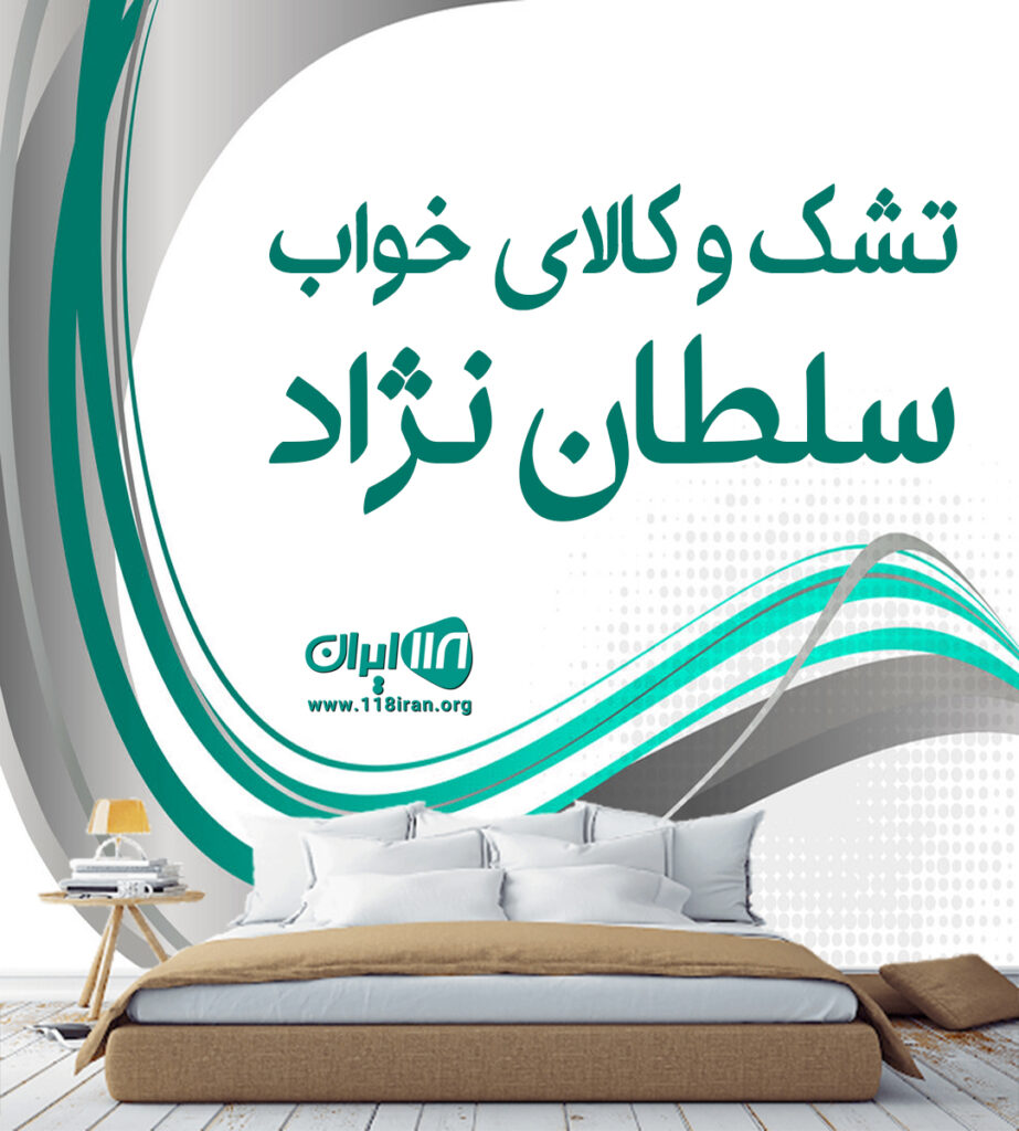 تشک و کالای خواب سلطان نژاد در نور