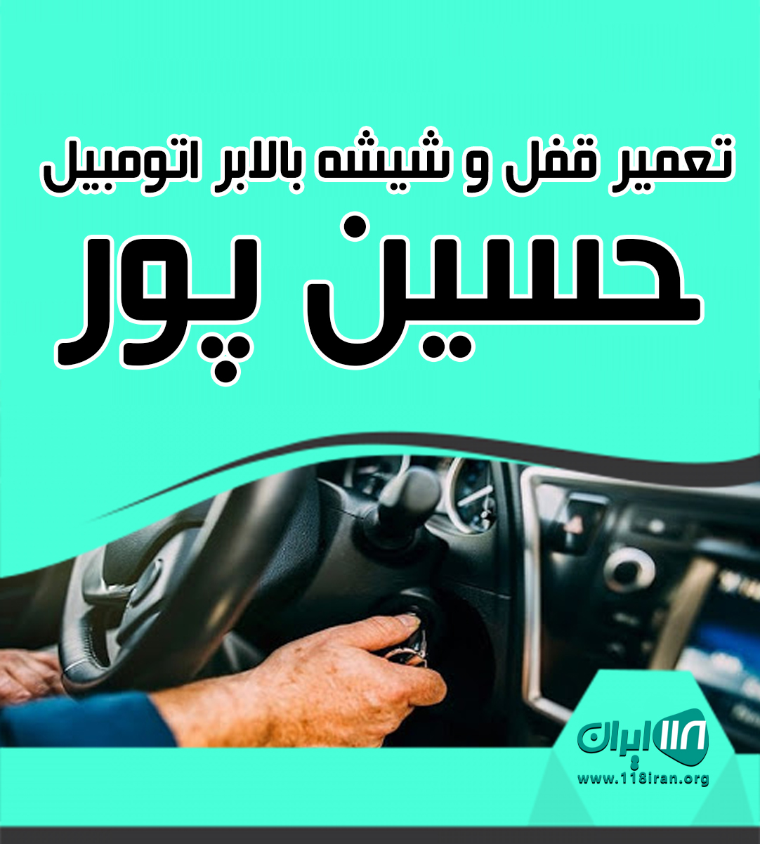 تعمیر قفل و شیشه بالابر اتومبیل حسین پور در مهدیشهر سمنان تعمیر قفل و شیشه بالابر اتومبیل حسین پور در مهدیشهر سمنان