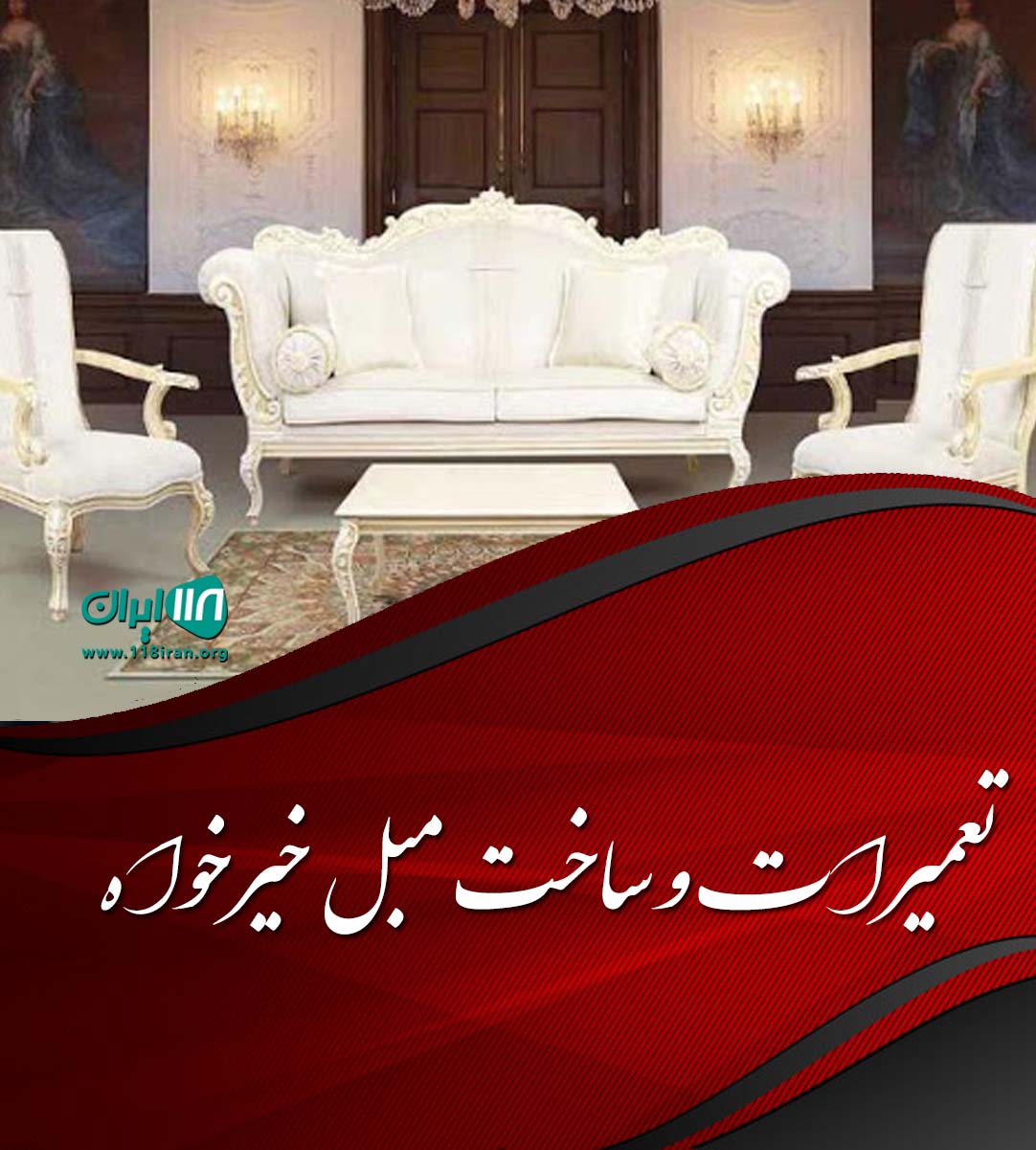 تعمیرات و ساخت مبل خیرخواه در کوهبنان