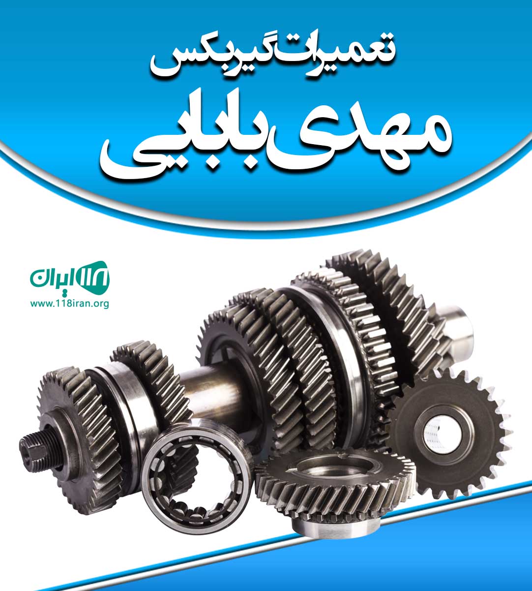 تعمیرات گیربکس مهدی بابایی در تهران