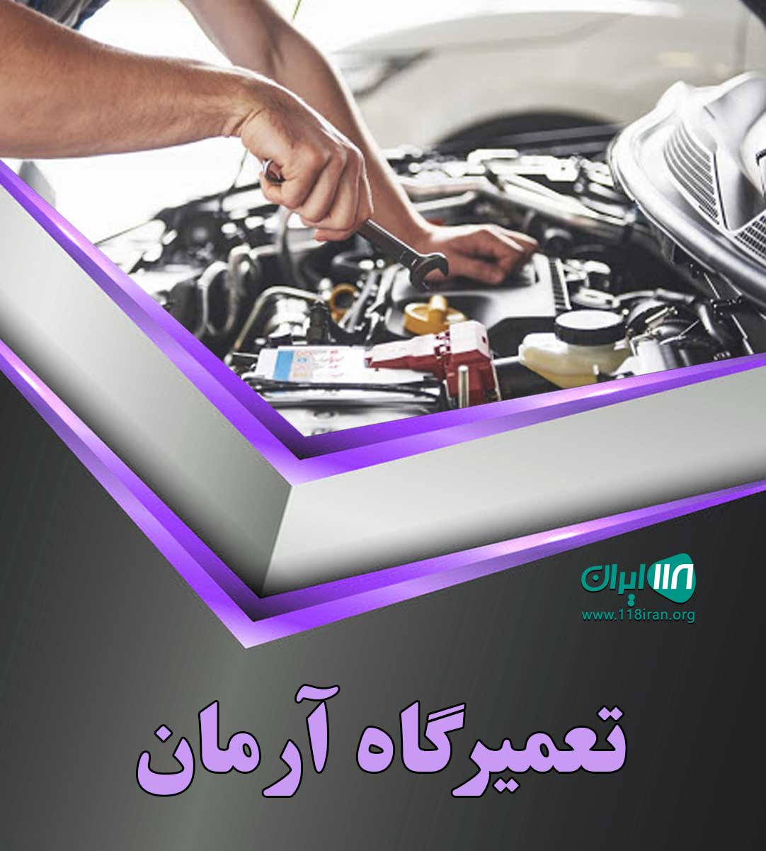 تعمیرگاه آرمان لاهیجان تعمیرگاه آرمان لاهیجان