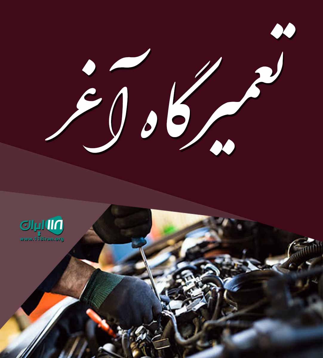 تعمیرگاه آغر در مشهد