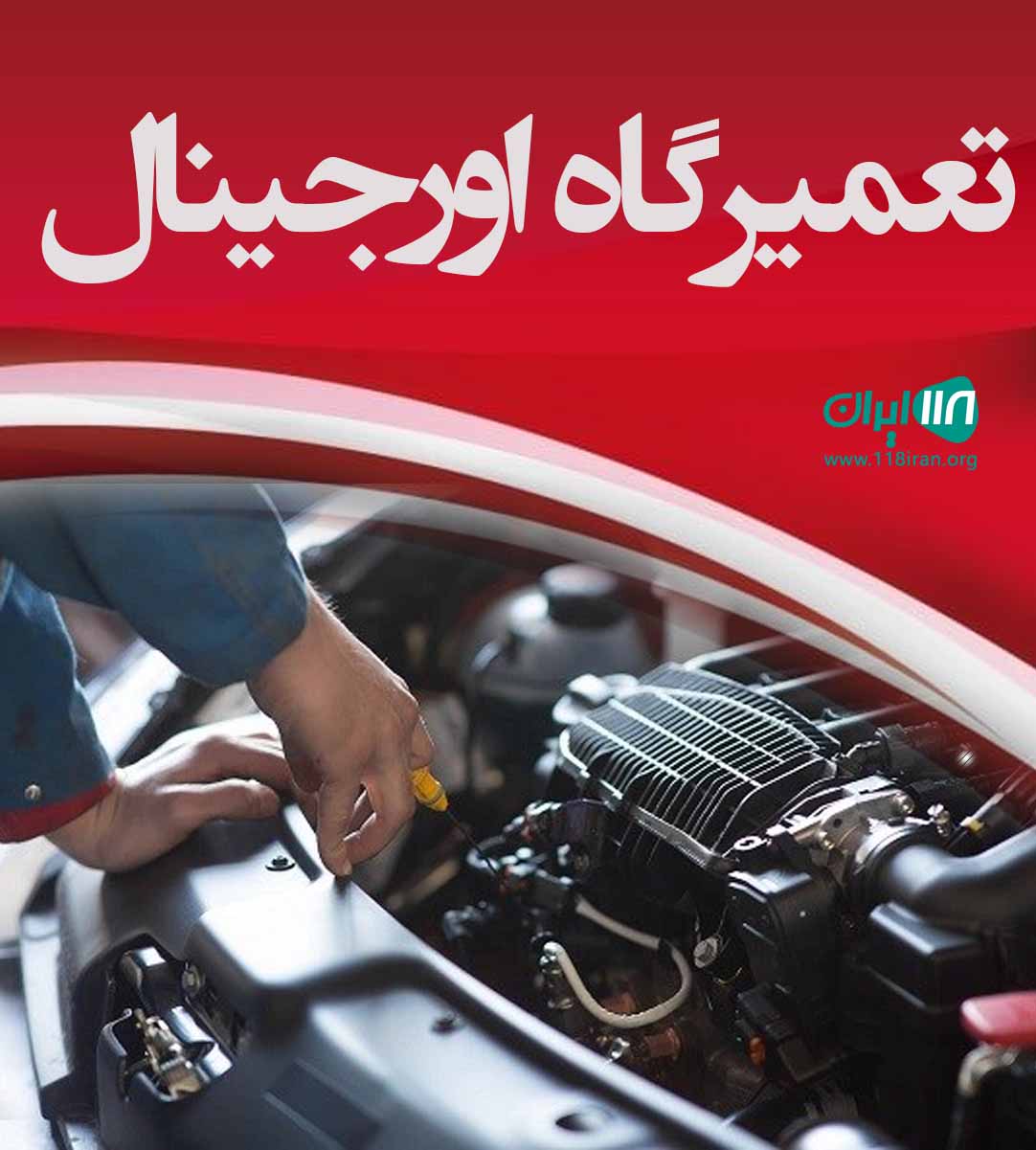تعمیرگاه اورجینال در کاشان تعمیرگاه اورجینال در کاشان