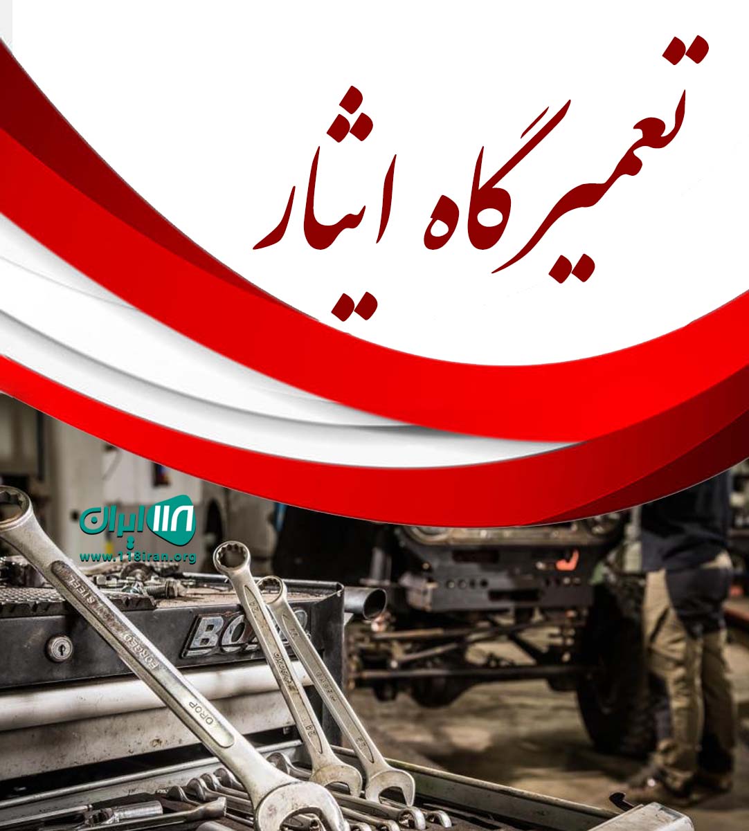 تعمیرگاه ایثار در رودان تعمیرگاه ایثار در رودان