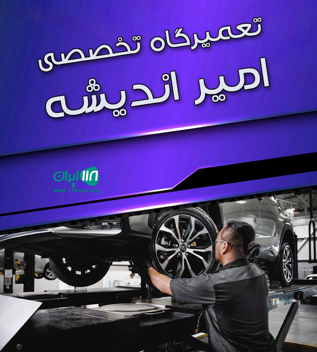 تعمیرگاه تخصصی امیر اندیشه تعمیرگاه تخصصی امیر اندیشه