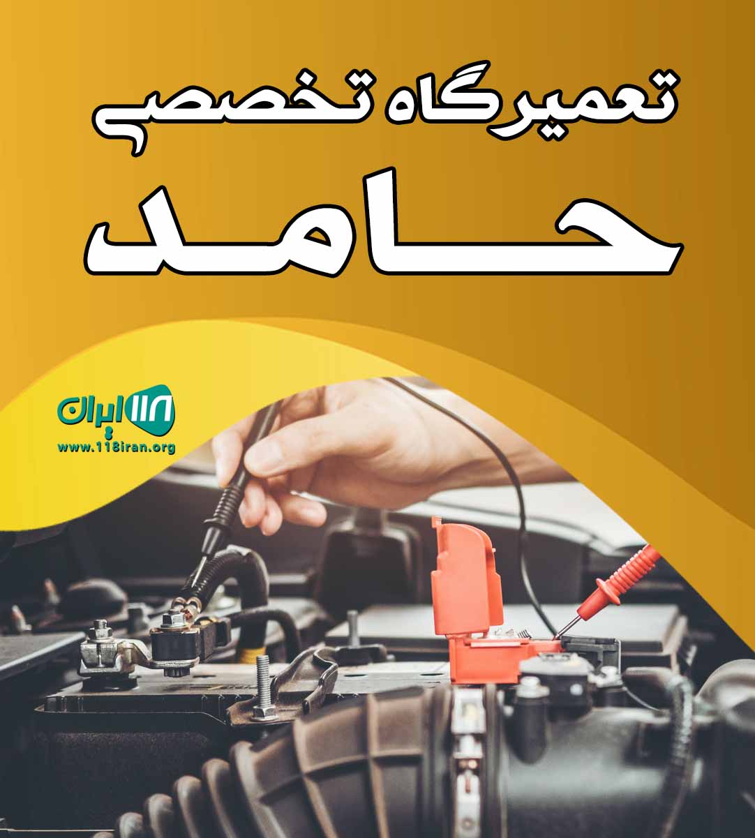 تعمیرگاه تخصصی حامد تهران تعمیرگاه تخصصی حامد تهران