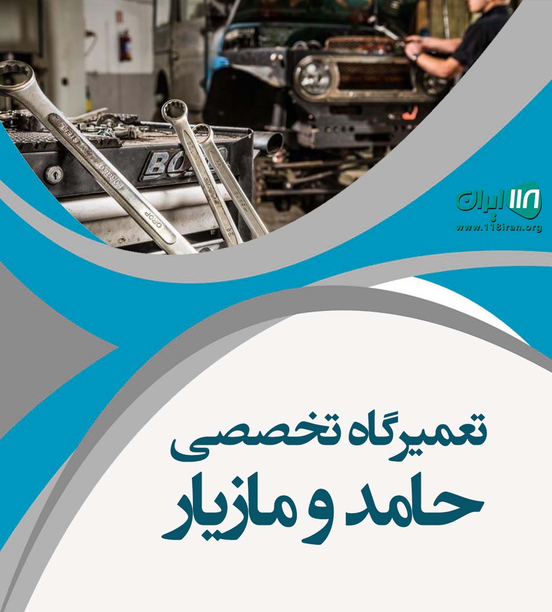 تعمیرگاه تخصصی حامد و مازیار لاهیجان تعمیرگاه تخصصی حامد و مازیار لاهیجان