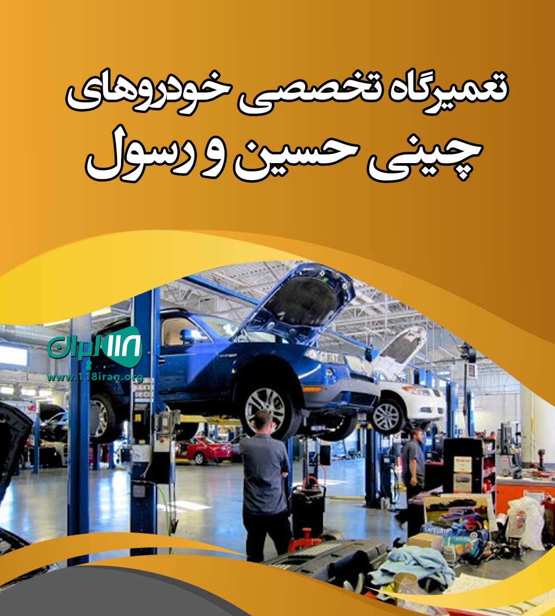 تعمیرگاه تخصصی خودروهای چینی حسین و رسول در تبریز