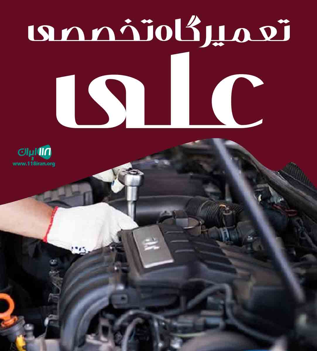 تعمیرگاه تخصصی علی در همدان تعمیرگاه تخصصی علی در همدان