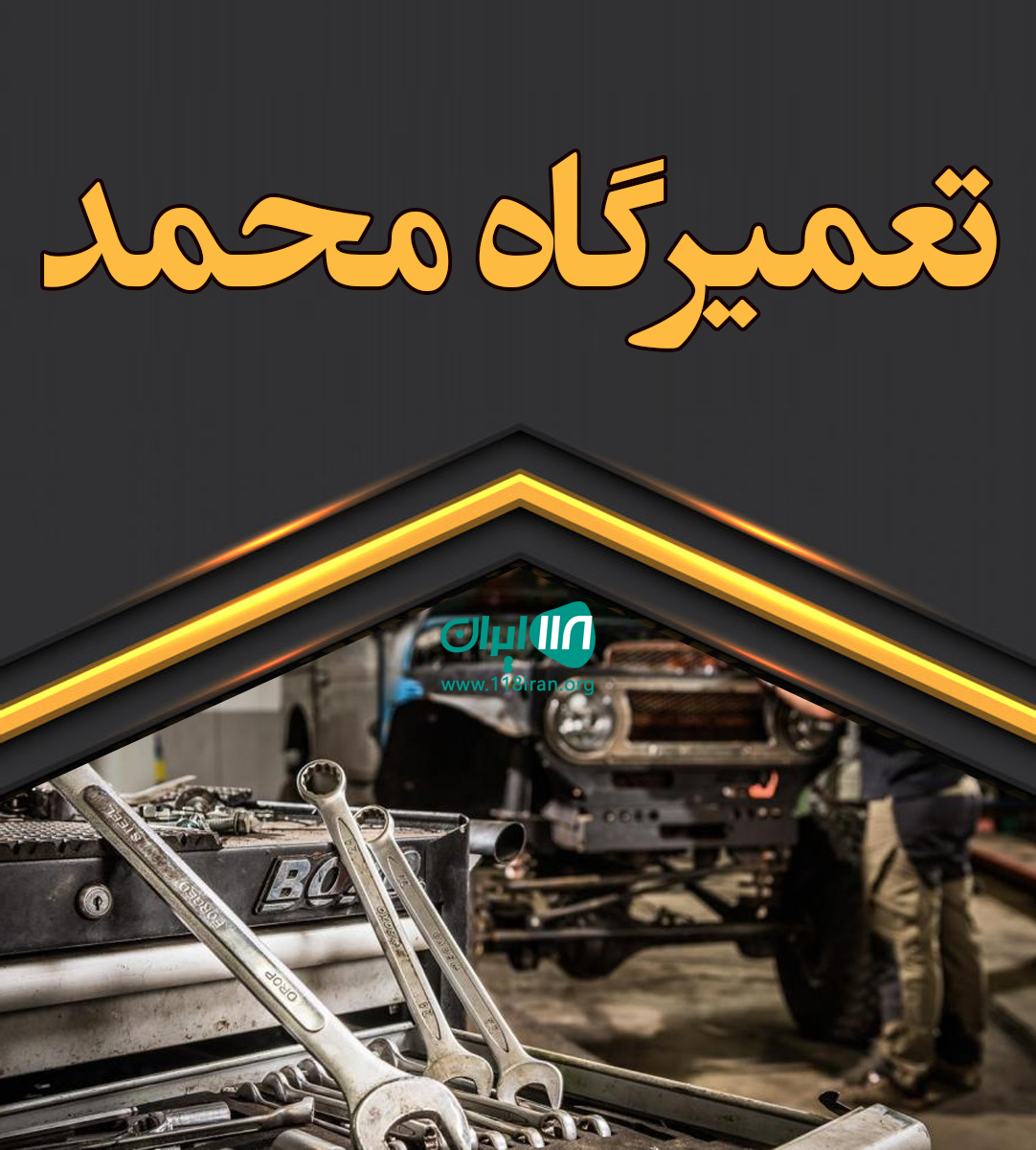 تعمیرگاه محمد اصفهان