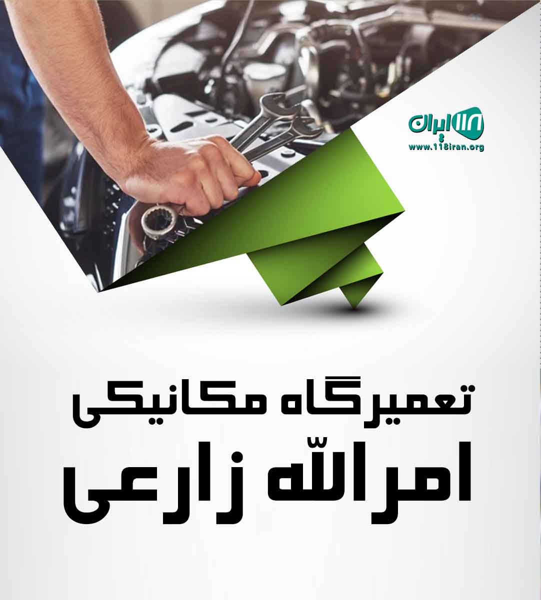 تعمیرگاه مکانیکی امرالله زارعی گناوه