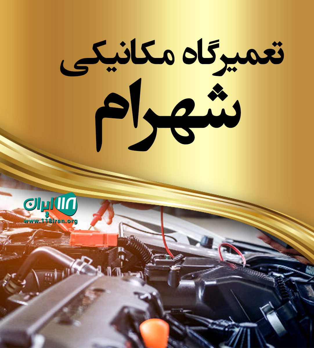 تعمیرگاه مکانیکی شهرام شیراز