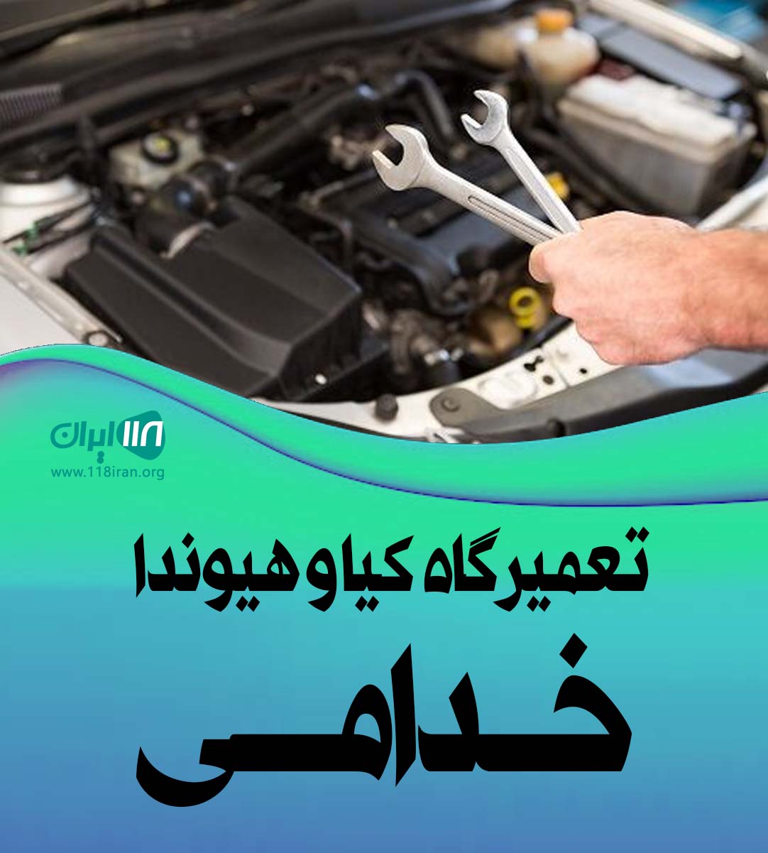 تعمیرگاه کیا و هیوندا خدامی بابل تعمیرگاه کیا و هیوندا خدامی بابل