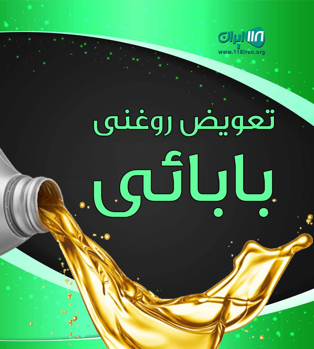 تعویض روغنی بابائی در تهران