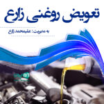 تعویض روغنی زارع مهریز