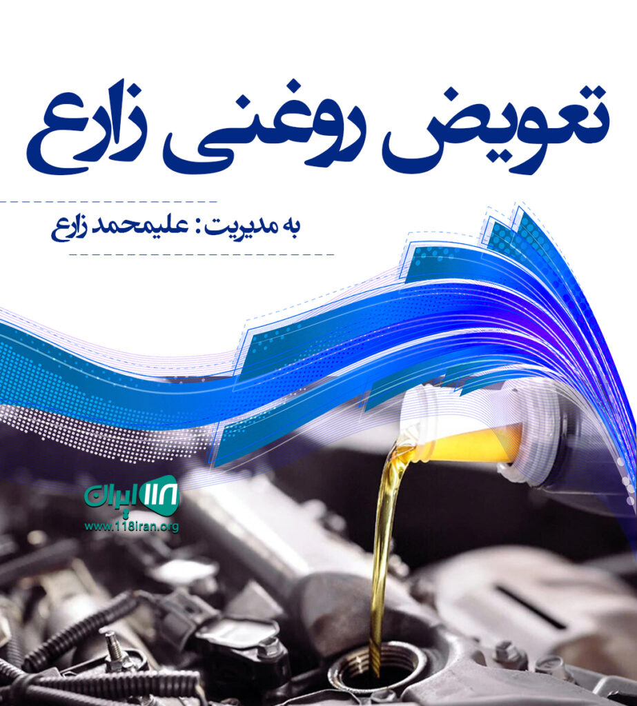 تعویض روغنی زارع مهریز تعویض روغنی زارع مهریز