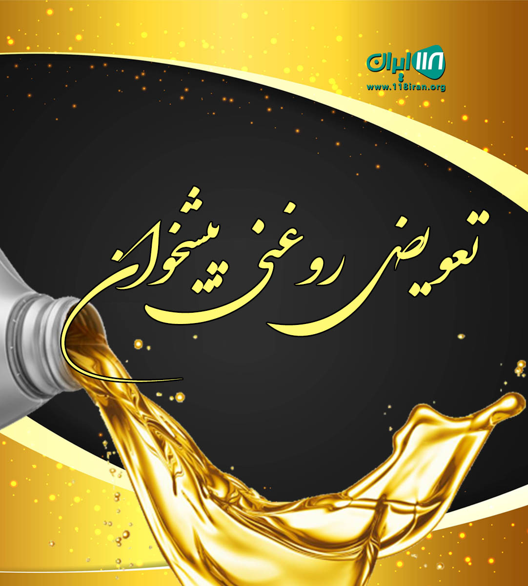 تعویض روغنی پیشخوان در یزد