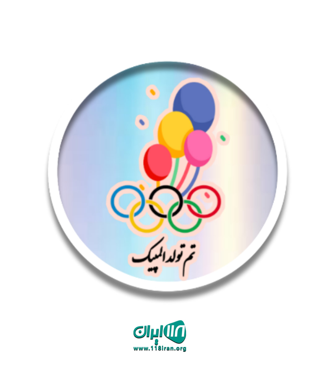 تم تولدی المپیک گرگان تم تولدی المپیک گرگان