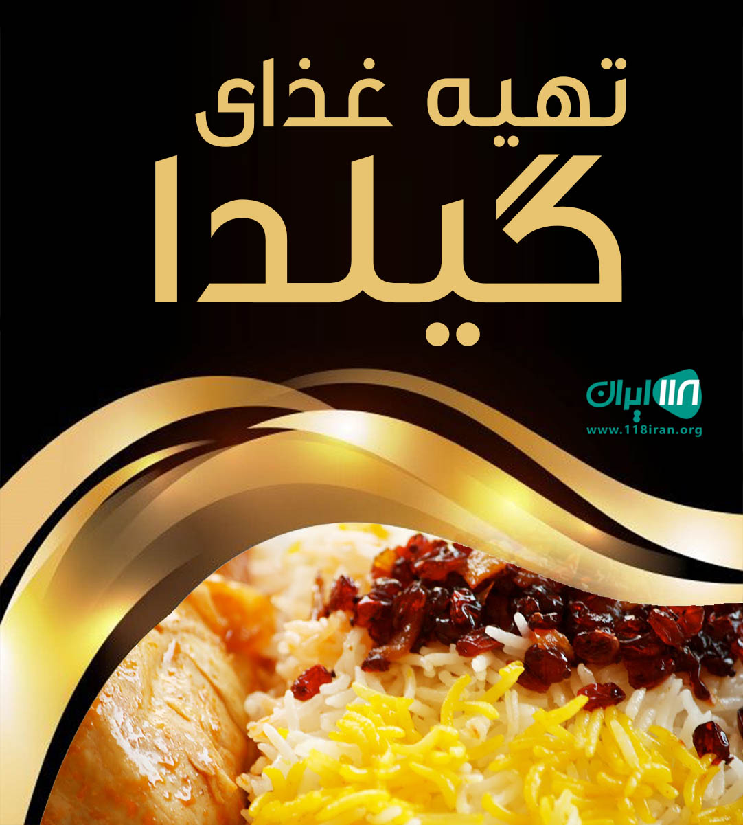 تهیه غذای گیلدا در خلخال