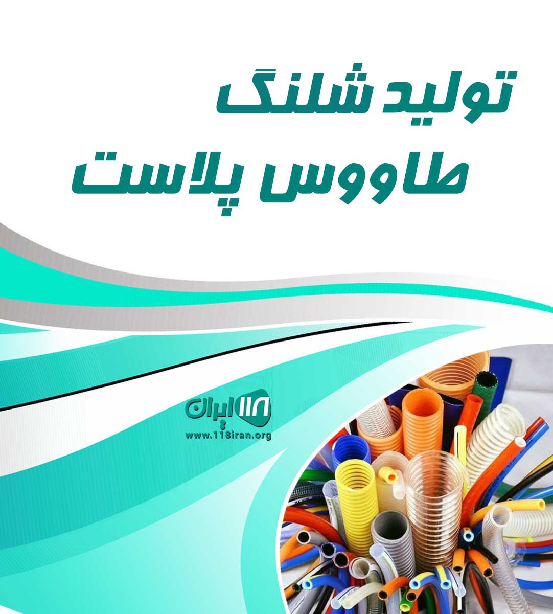 تولید شلنگ طاووس پلاست در قم تولید شلنگ طاووس پلاست در قم