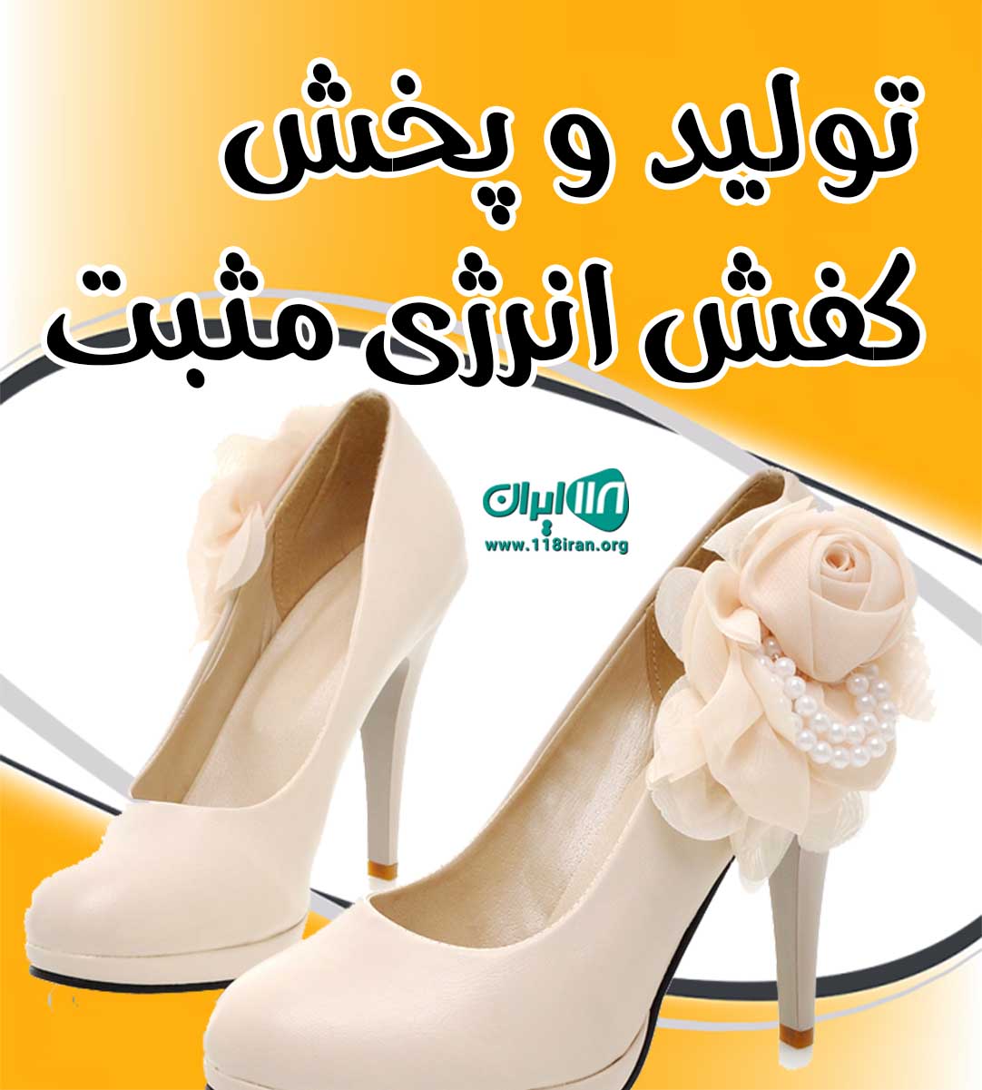 تولید و پخش کفش انرژی مثبت در اسلامشهر