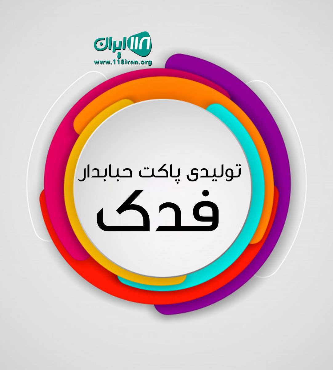 تولیدی پاکت حبابدار فدک در تهران تولیدی پاکت حبابدار فدک در تهران