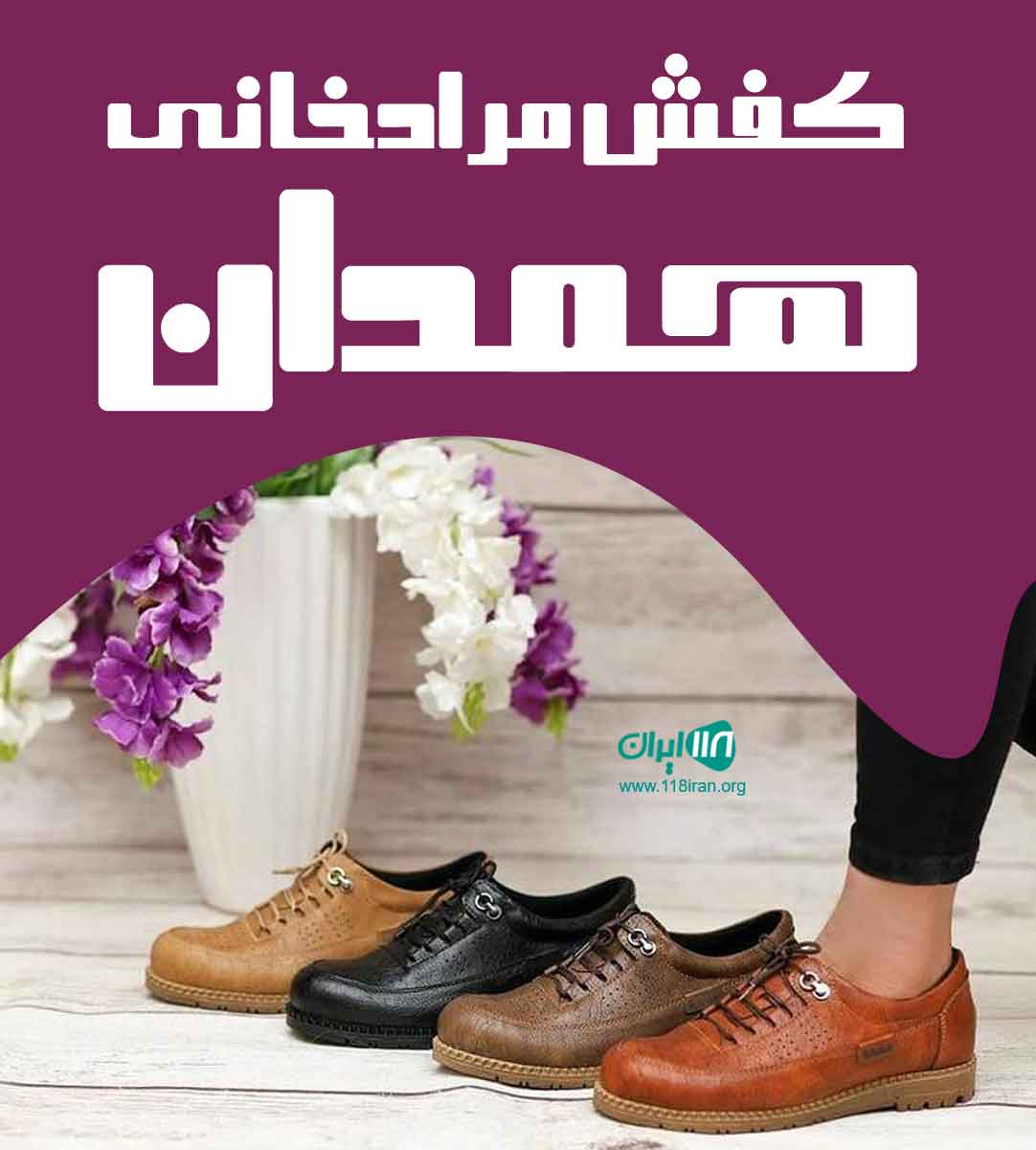 تولیدی کفش مرادخانی در همدان تولیدی کفش مرادخانی در همدان