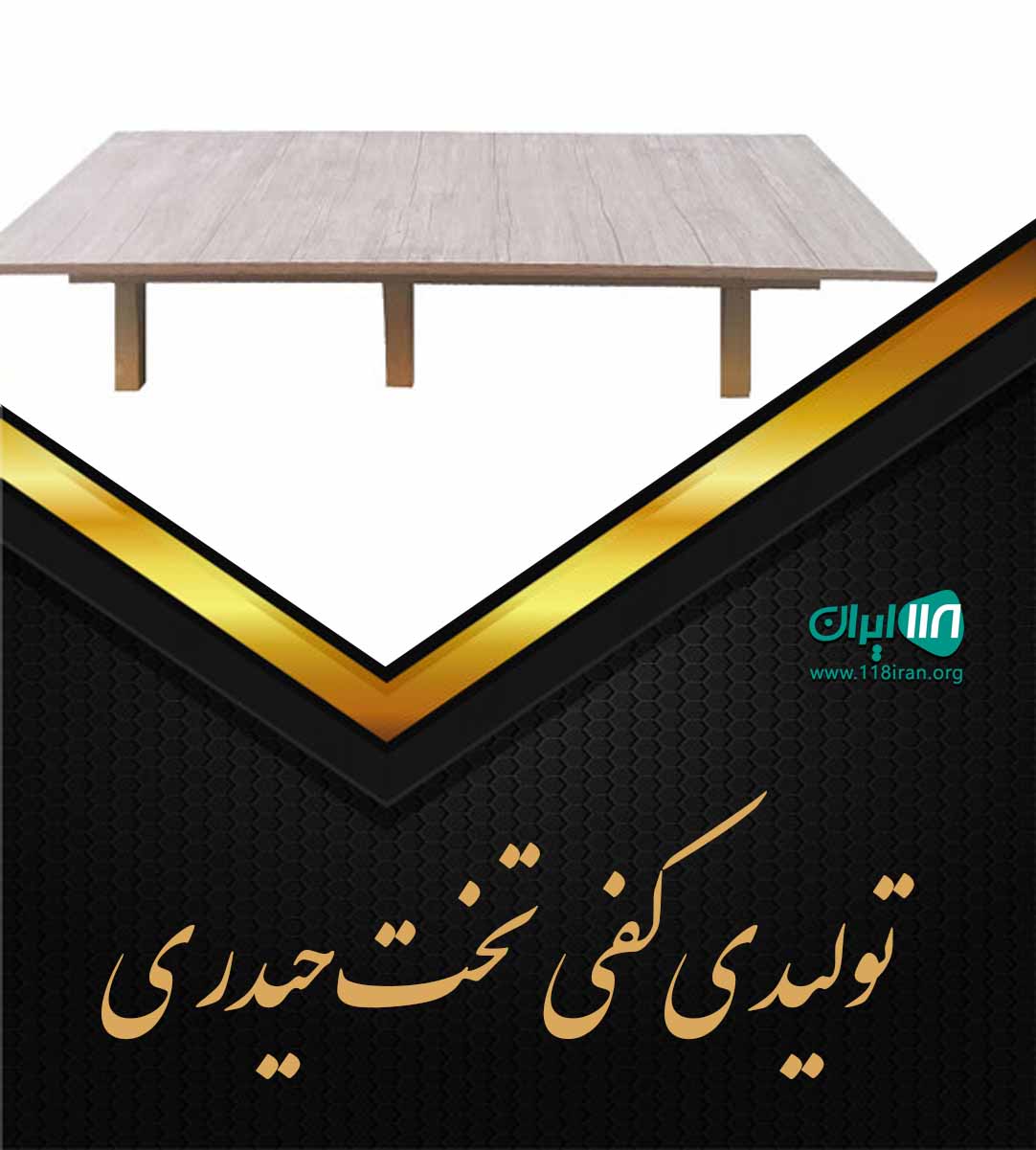 تولیدی کفی تخت حیدری در بابل تولیدی کفی تخت حیدری در بابل
