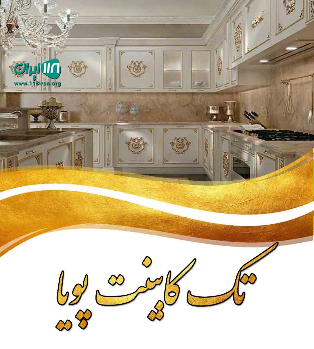 تک کابینت پویا در برازجان بوشهر