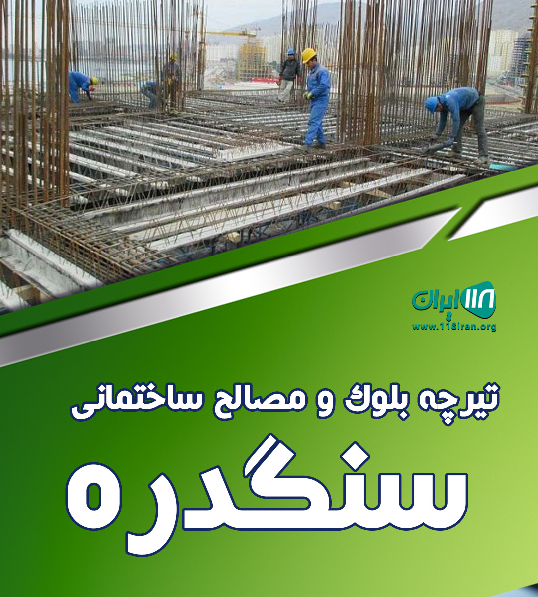 تیرچه بلوک و مصالح ساختمانی سنگدره در چالوس تیرچه بلوک و مصالح ساختمانی سنگدره در چالوس