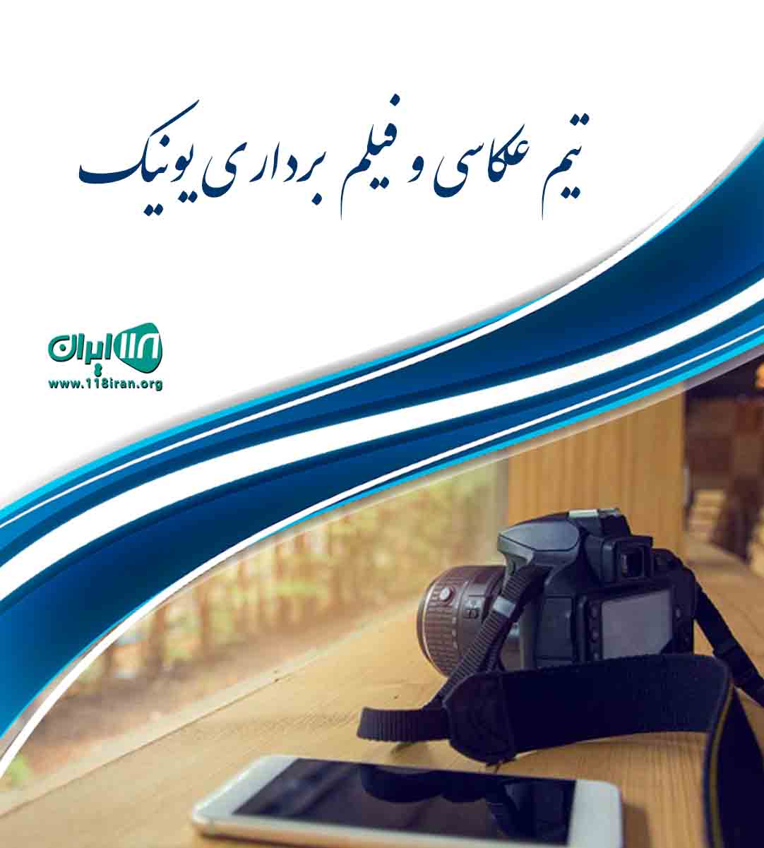 تیم عکاسی و فیلم برداری یونیک در ارومیه تیم عکاسی و فیلم برداری یونیک در ارومیه