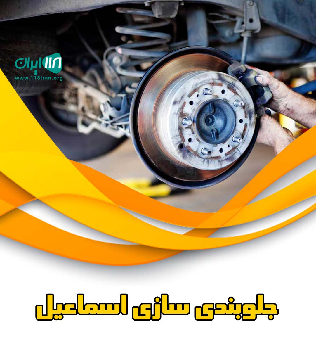 جلوبندی سازی اسماعیل لاهیجان