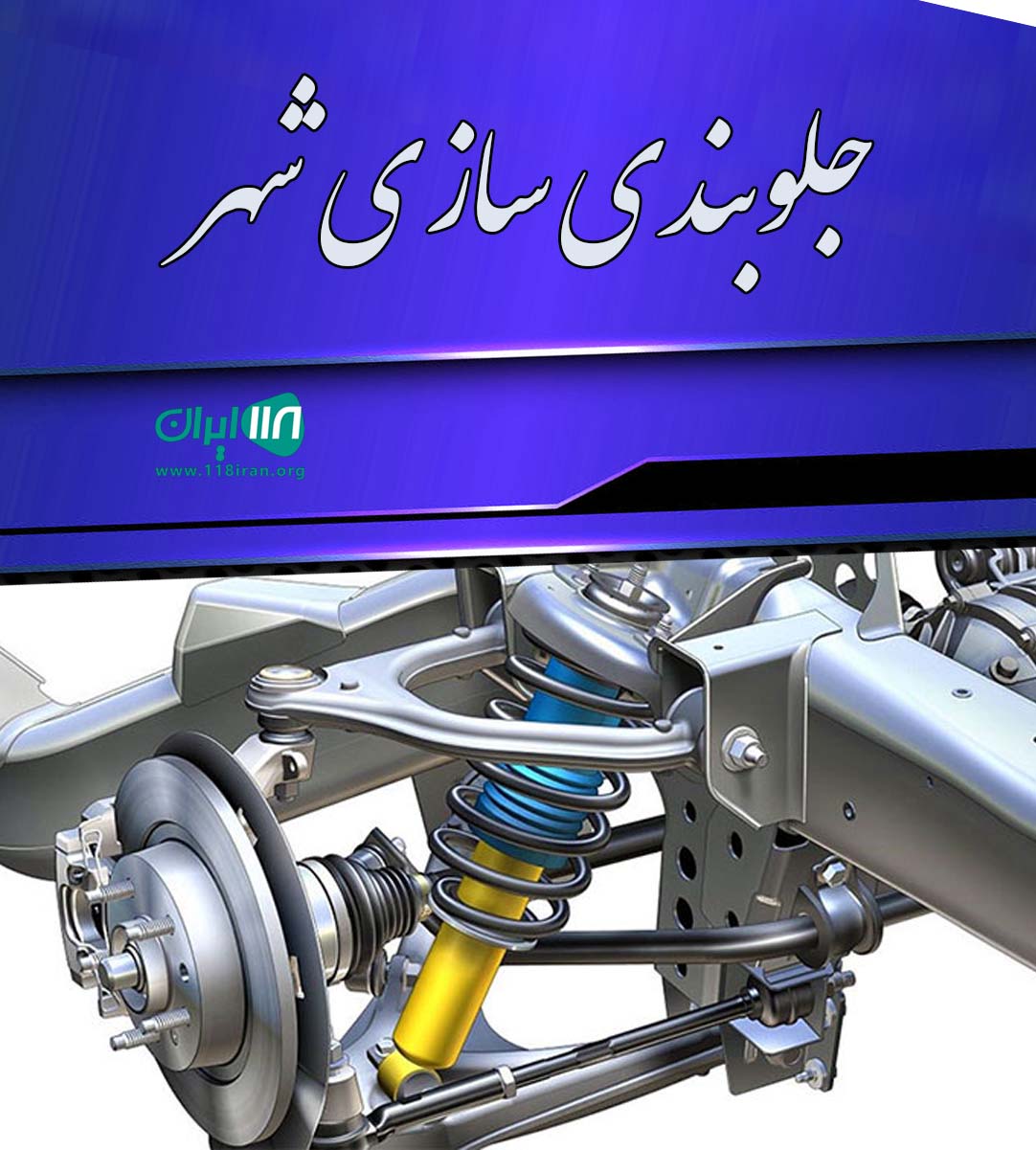 جلوبندی سازی شهر در کیاکلا جلوبندی سازی شهر در کیاکلا