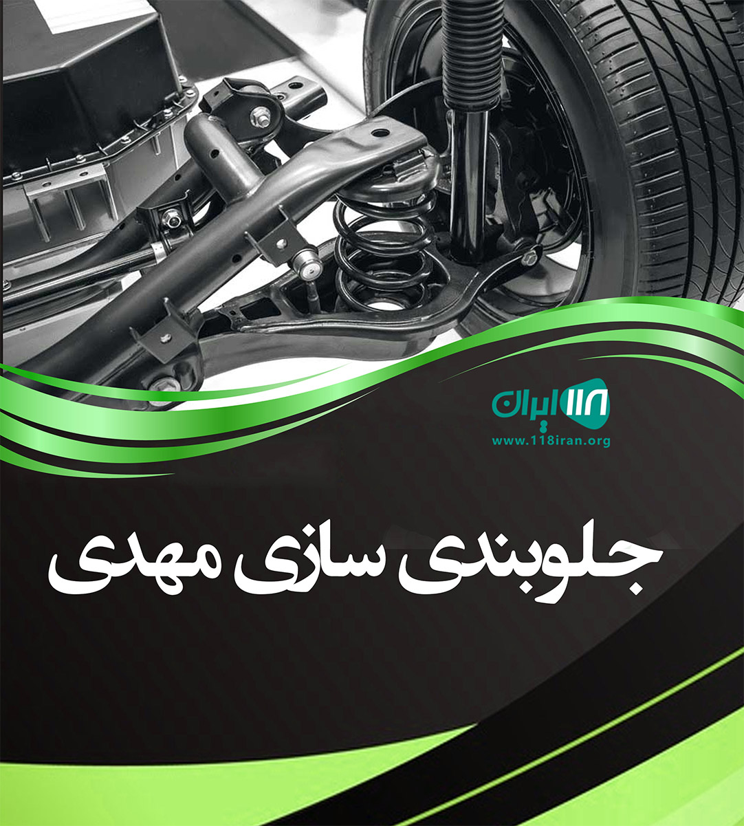 جلوبندی سازی مهدی همدان