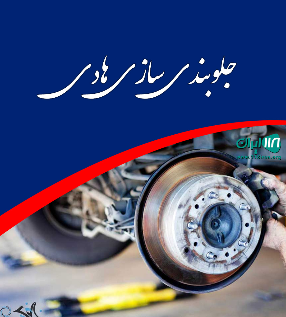 جلوبندی سازی هادی شاهرود