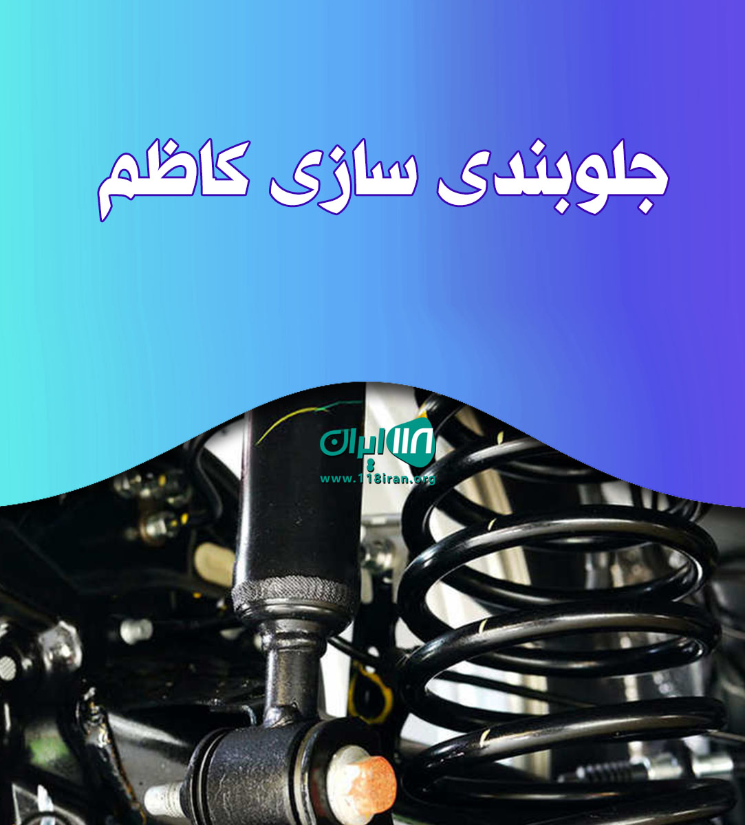 جلوبندی سازی کاظم اردبیل جلوبندی سازی کاظم اردبیل