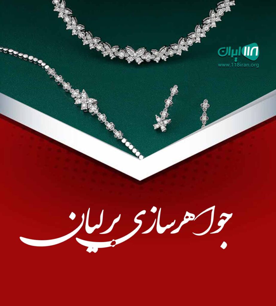 جواهرسازی برلیان در زاهدان جواهرسازی برلیان در زاهدان